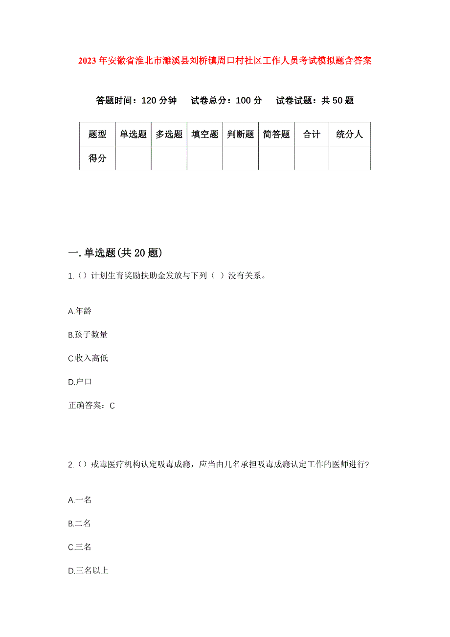 2023年安徽省淮北市濉溪县刘桥镇周口村社区工作人员考试模拟题含答案_第1页