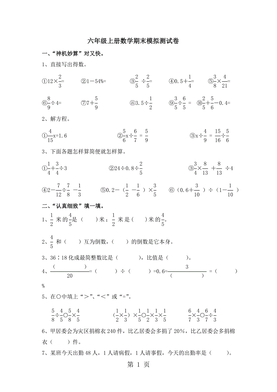 2023年六年级上册数学试题期末综合模拟检测学年 河北省保定市 人教新课标无答案.doc_第1页