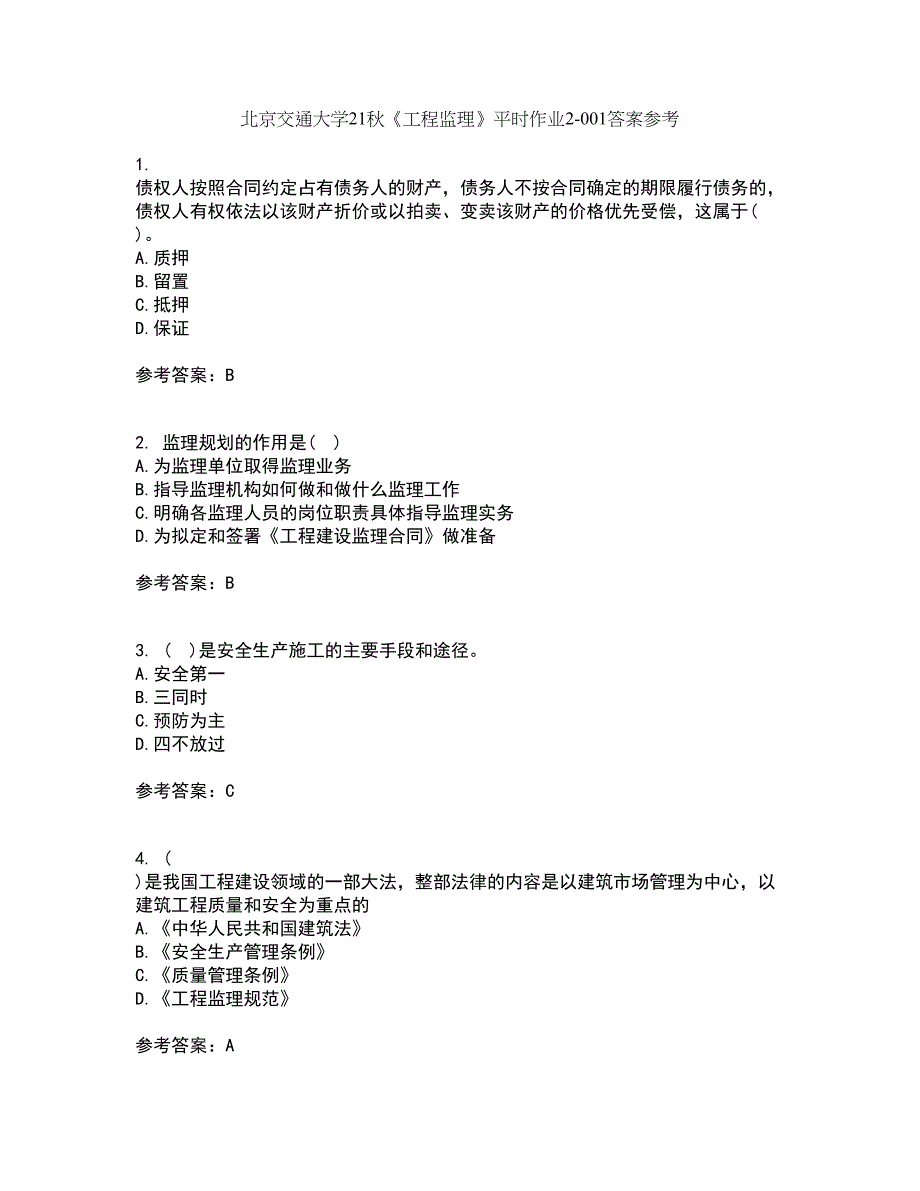 北京交通大学21秋《工程监理》平时作业2-001答案参考1_第1页