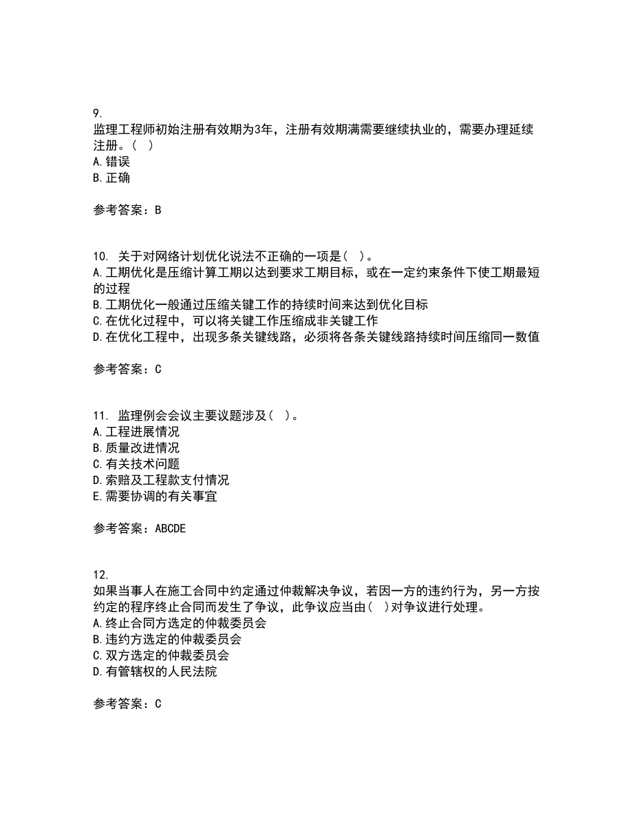 北京交通大学21秋《工程监理》平时作业2-001答案参考1_第3页