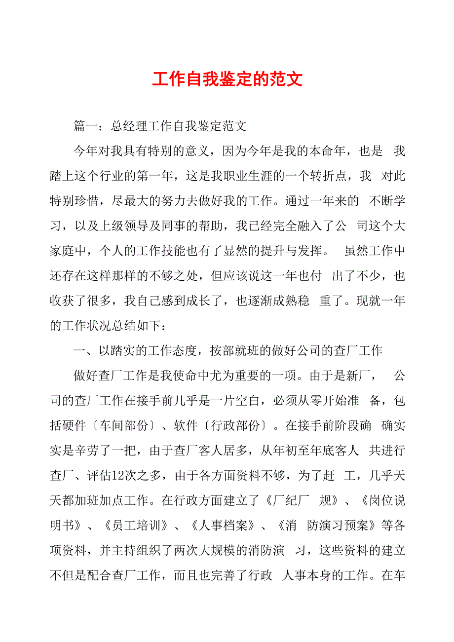 工作自我鉴定的范文_第1页