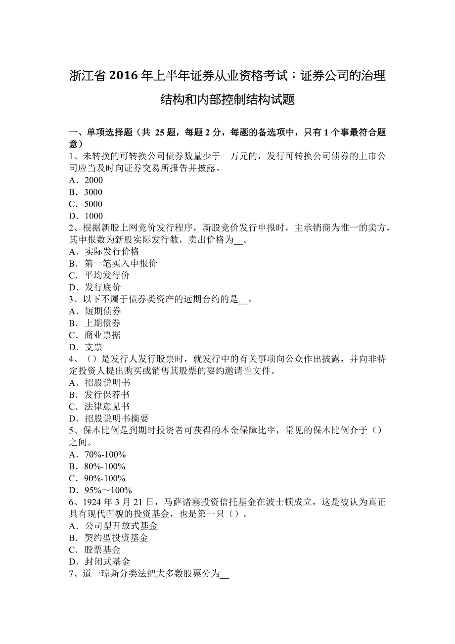 浙江省2016年上半年证券从业资格考试：证券公司的治理结构和控制结构试题.doc_第1页