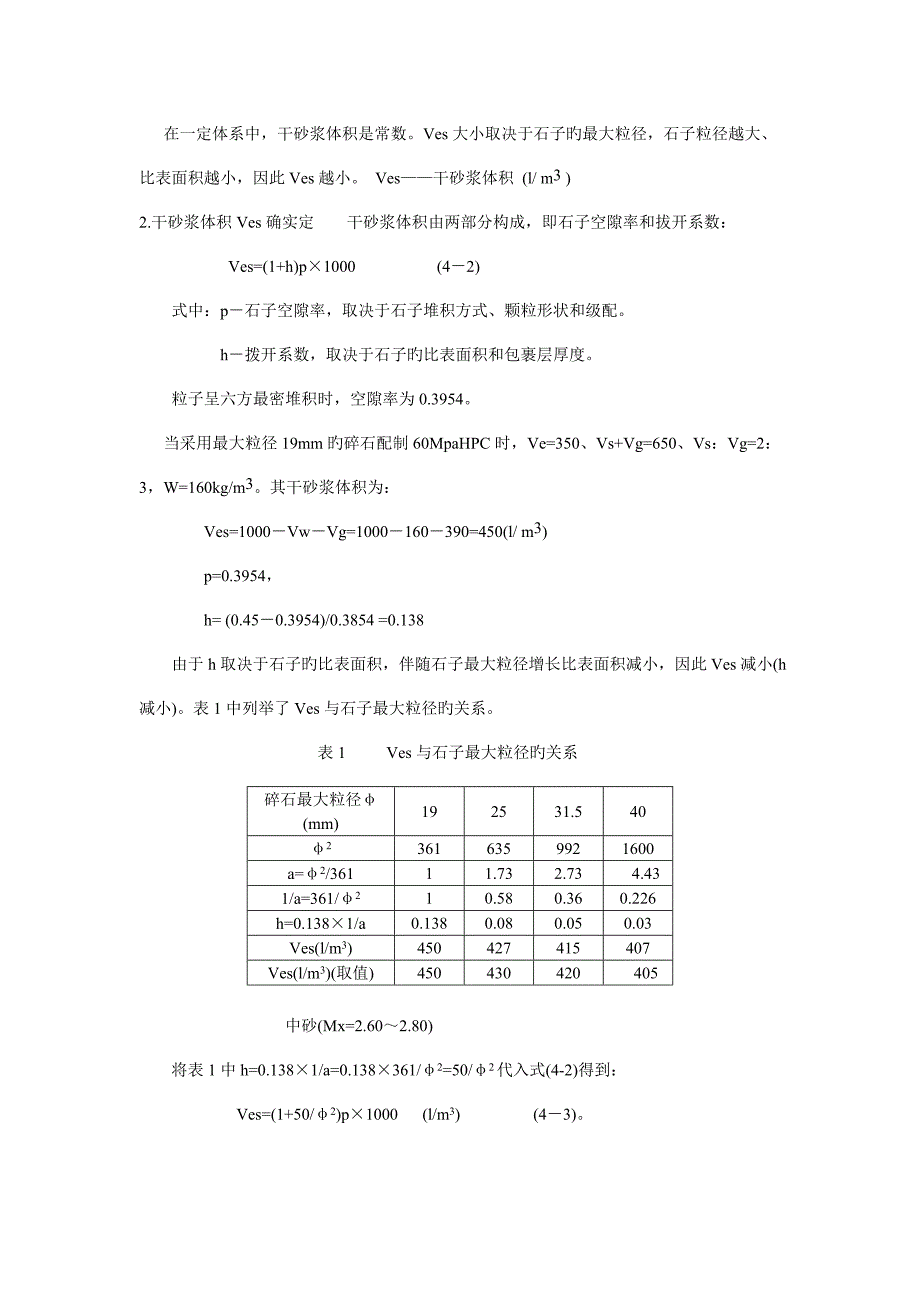 溷凝土配合比设计新法全计算法陈建奎_第4页