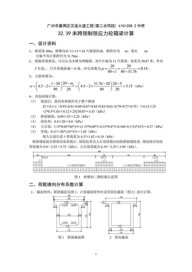 31.76米箱梁计算.doc