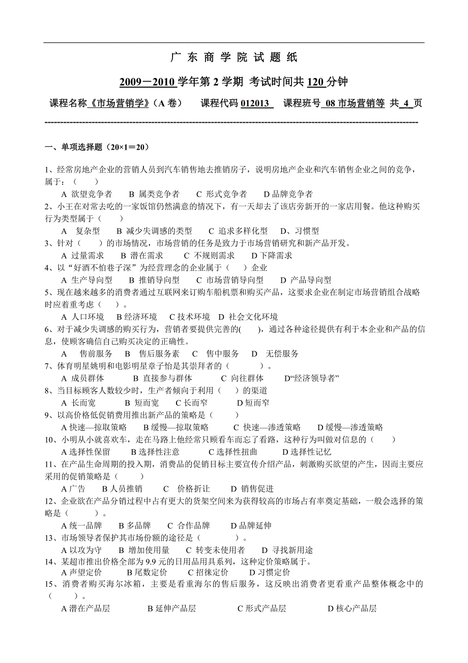 10年市场营销真题A卷及答案.doc_第1页