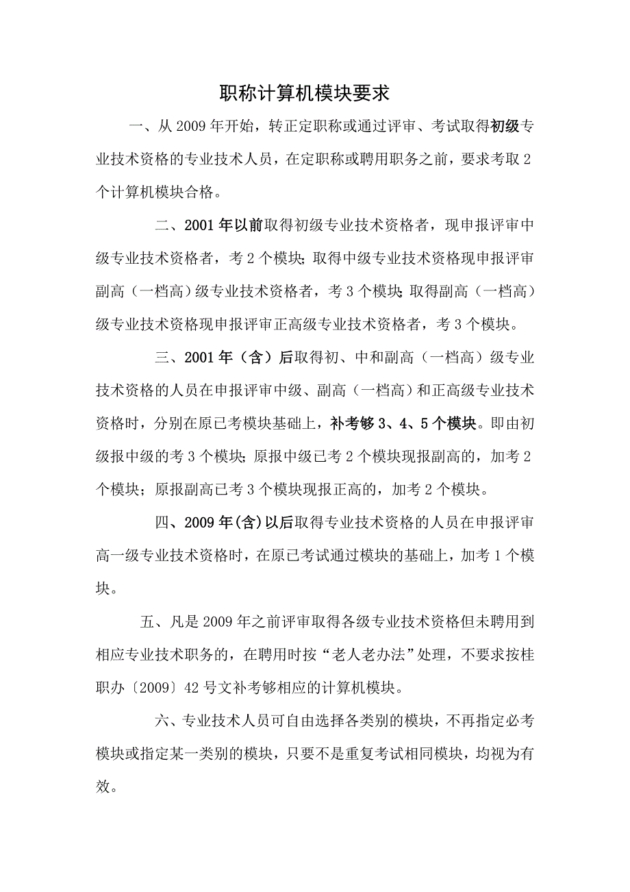 职称计算机模块要求_第1页