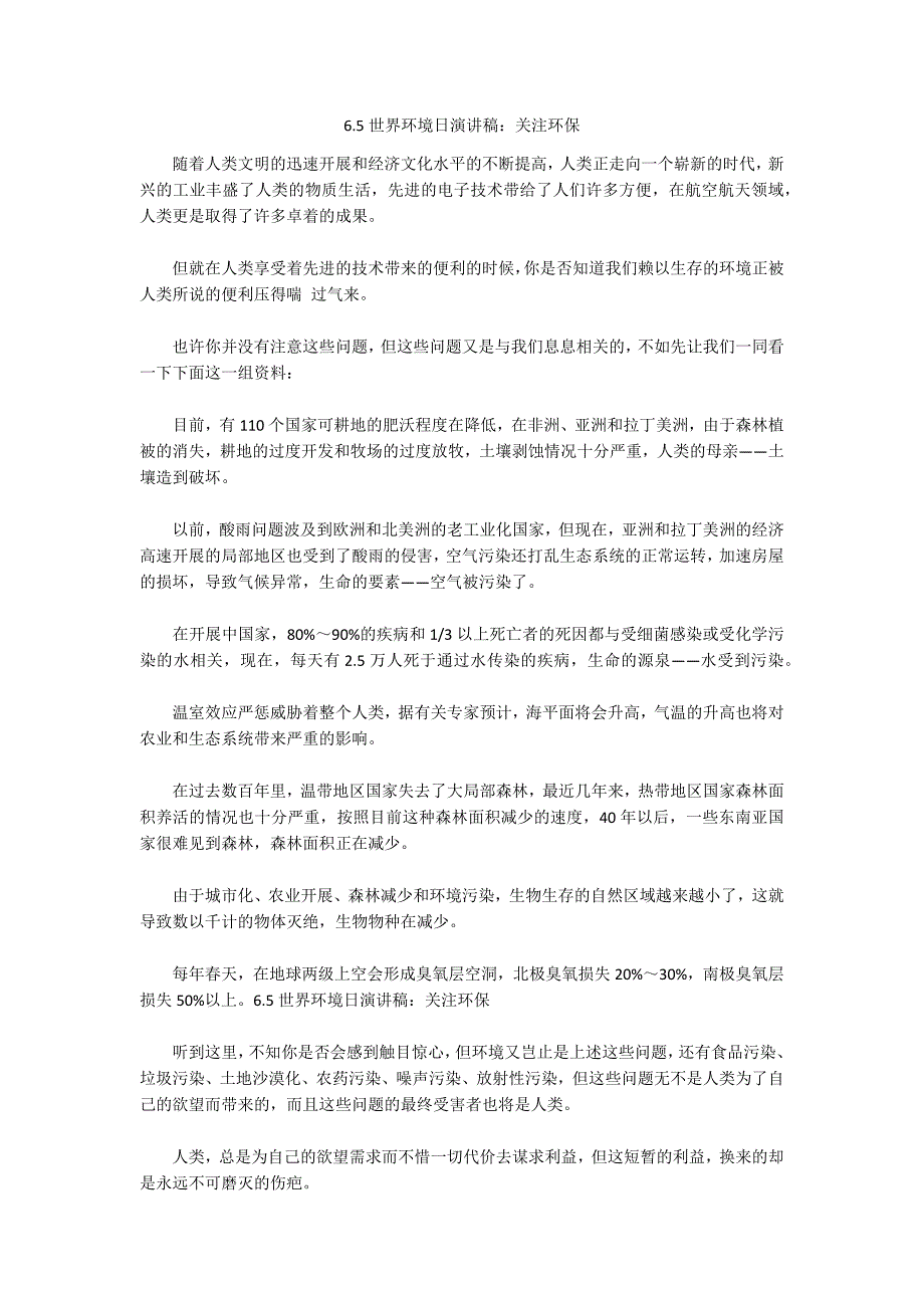 6.5世界环境日演讲稿：关注环保_第1页