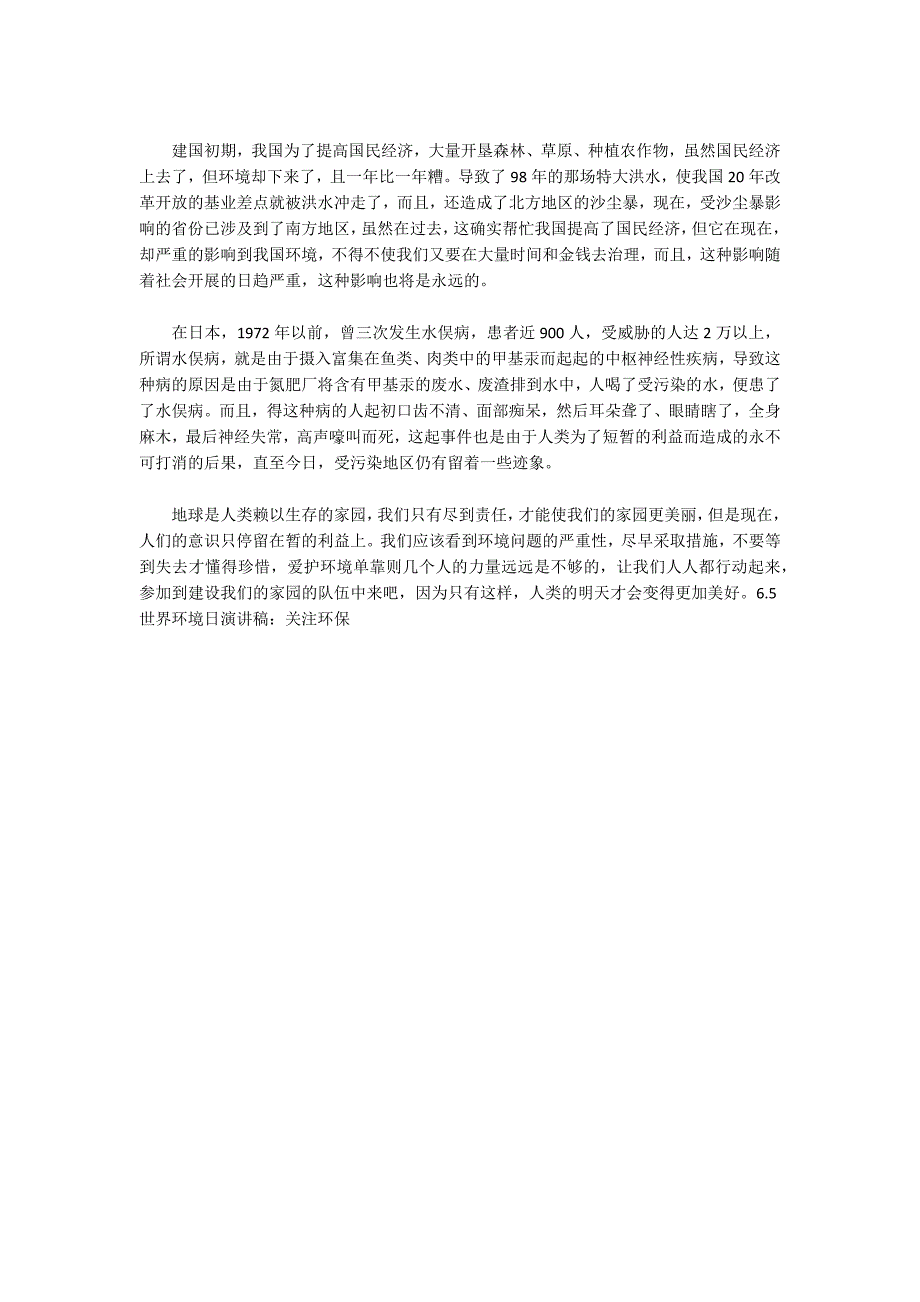 6.5世界环境日演讲稿：关注环保_第2页