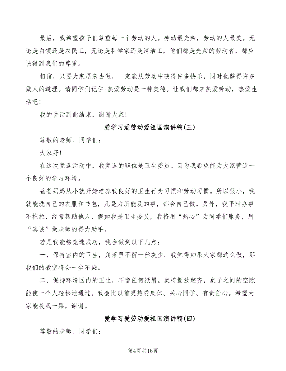 2022年爱学习爱劳动爱祖国演讲稿_第4页