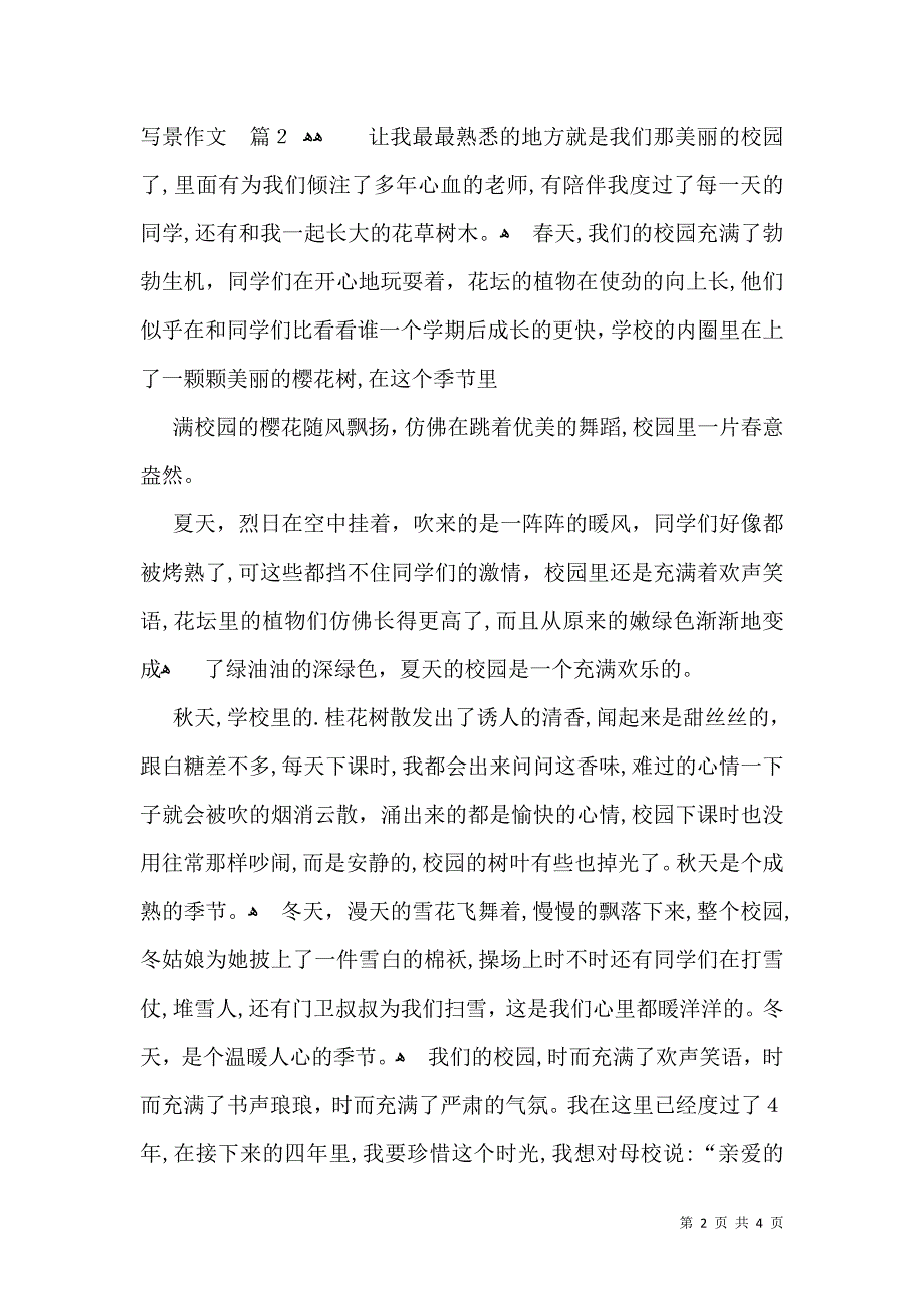 关于校园写景作文四篇_第2页