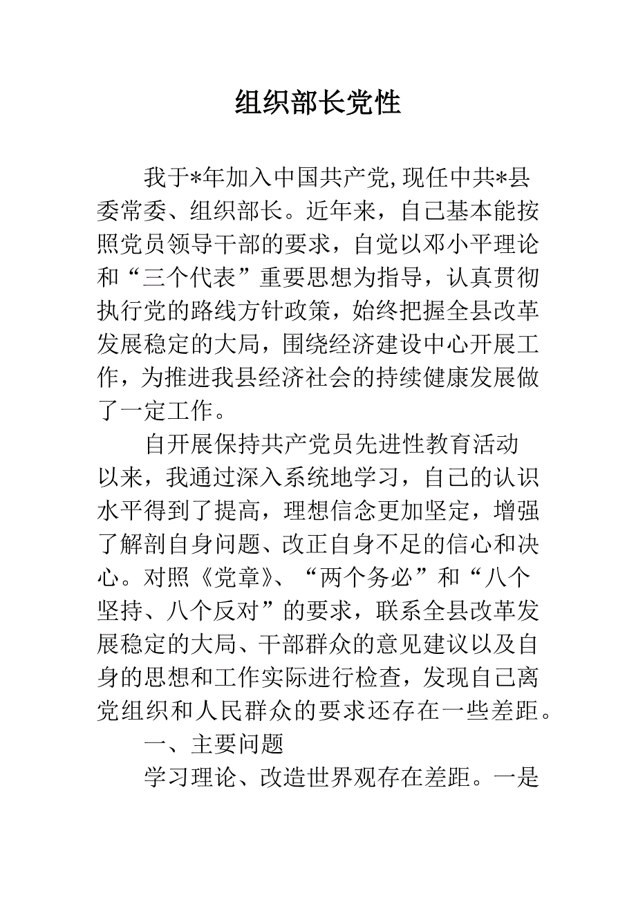 组织部长党性.docx_第1页