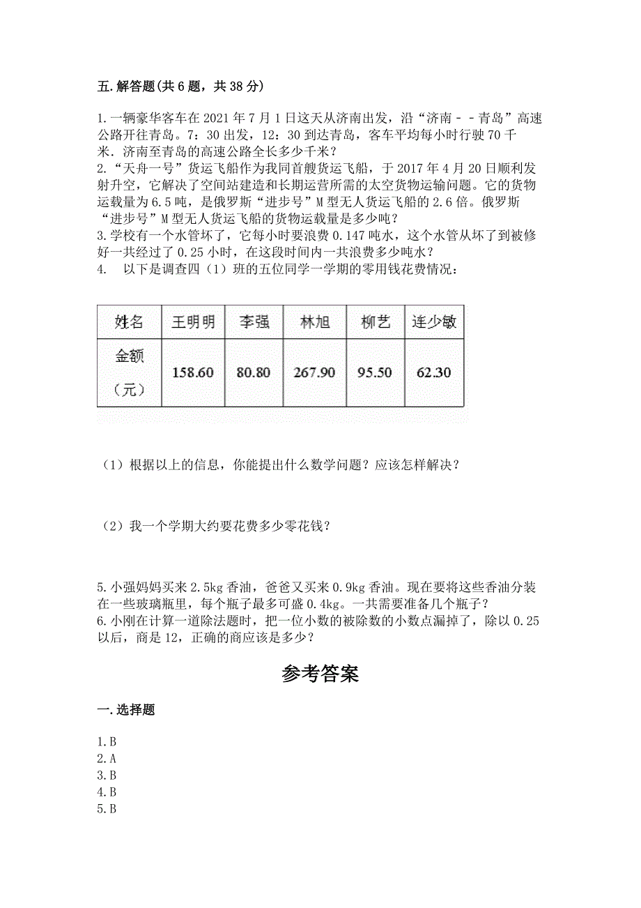 人教版小学数学五年级上册期中测试卷精品【考点梳理】.docx_第3页