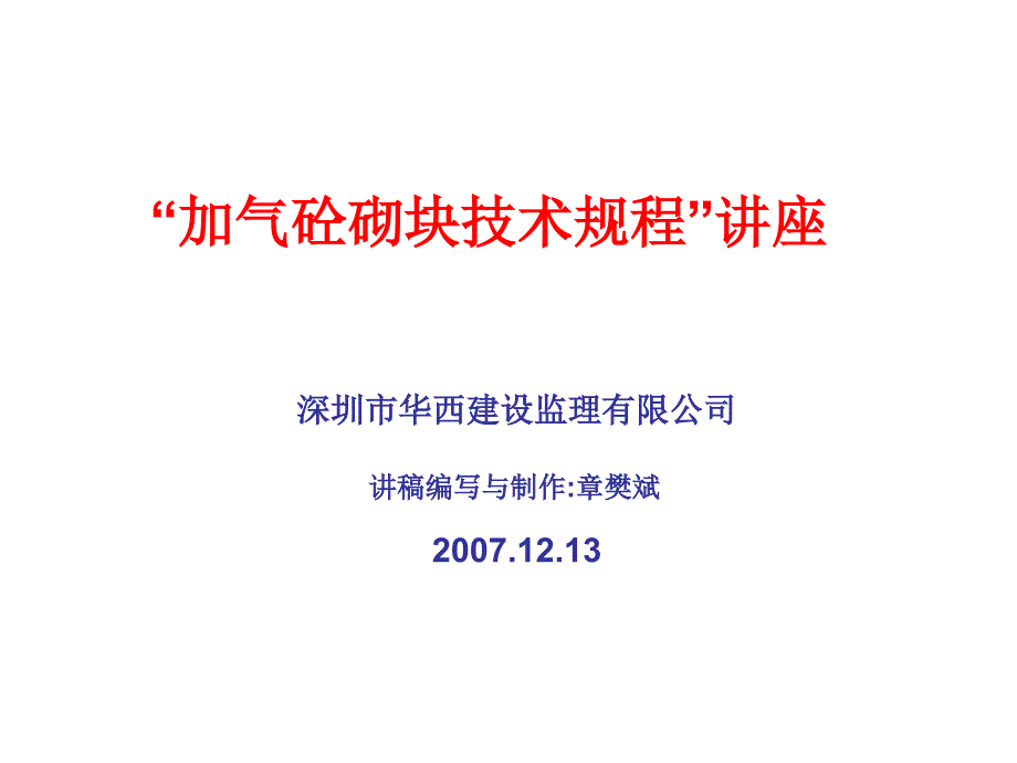 加气砼砌块技术规程讲座.ppt_第1页