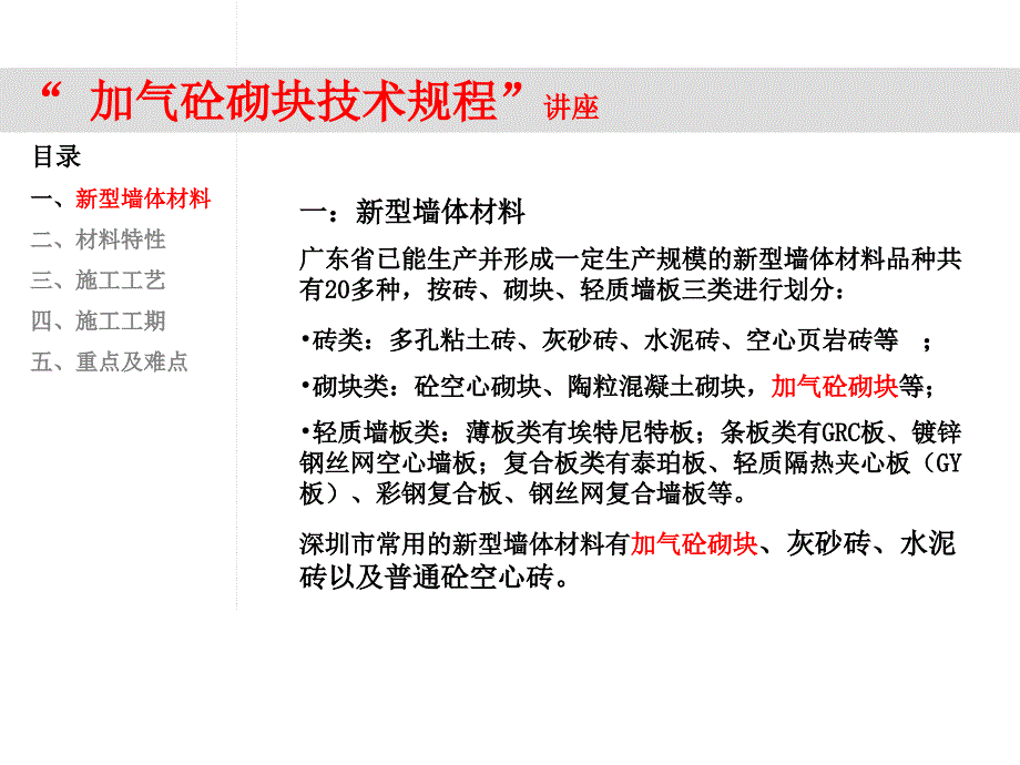 加气砼砌块技术规程讲座.ppt_第2页