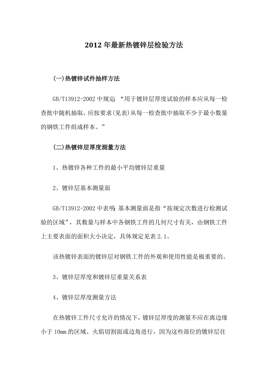 最新热镀锌层检验方法_第1页