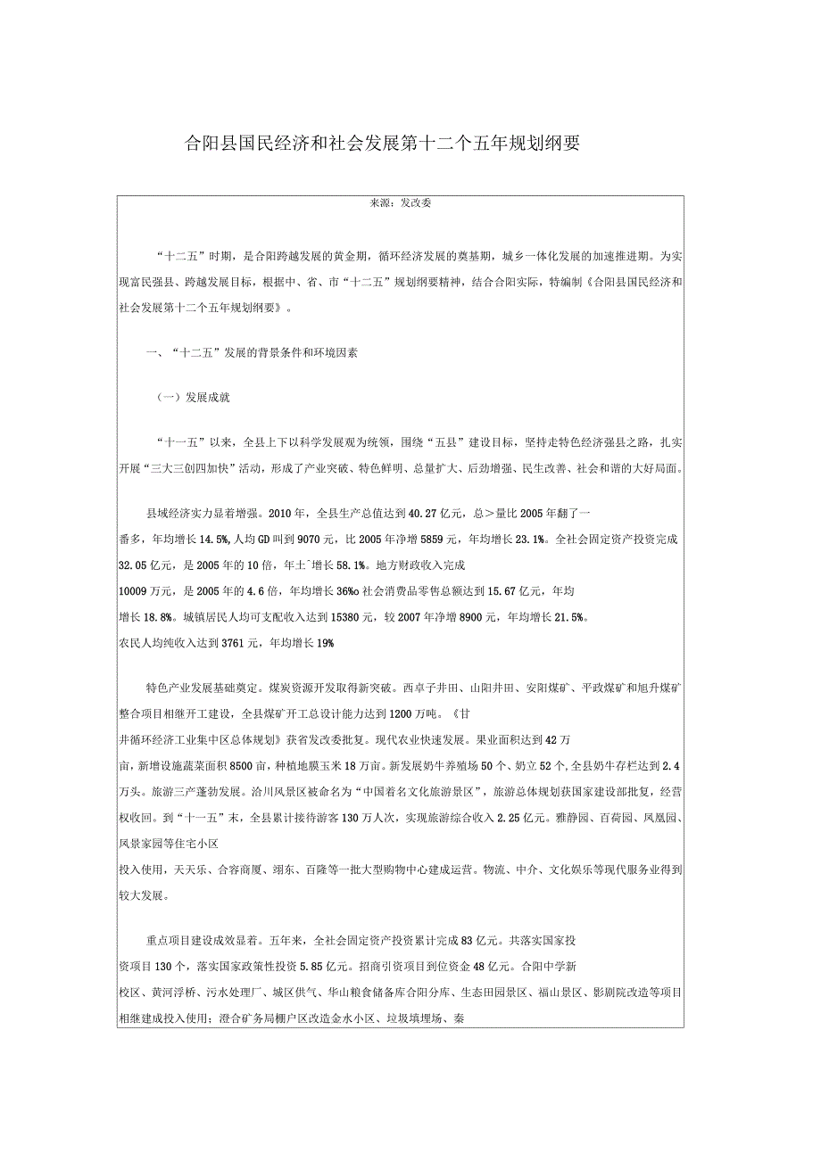 合阳县国民经济和社会发展十二个五规划纲要_第1页