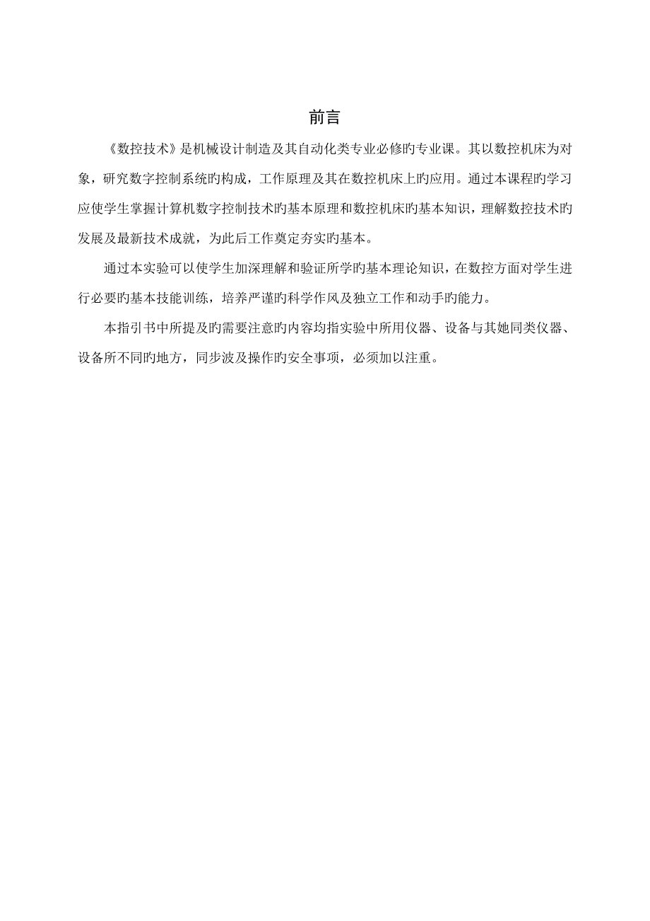 数控重点技术试验基础指导书范本_第2页