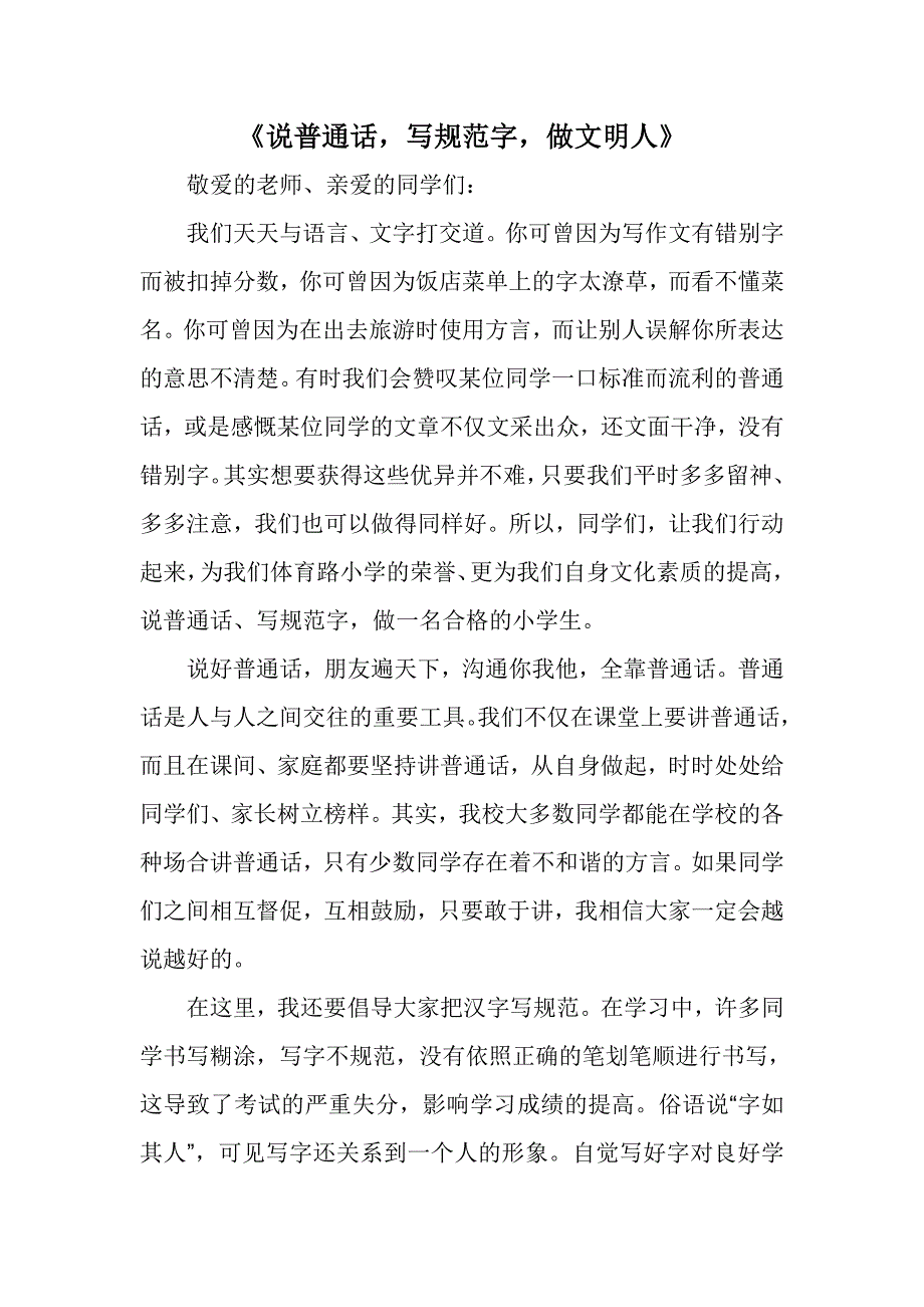 儿子的发言稿《说普通话写规范字做文明人》_第1页