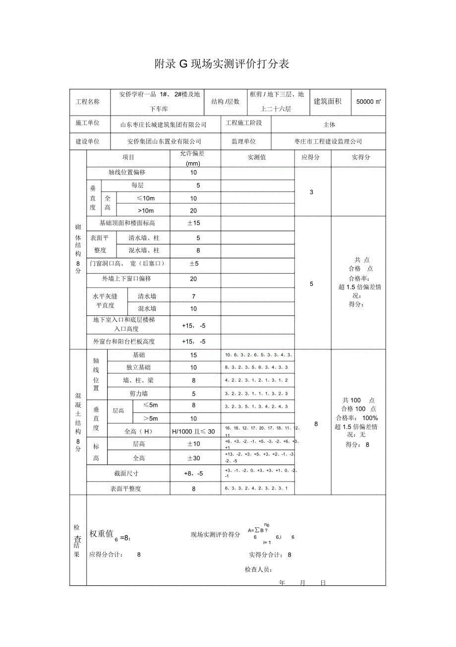 优质结构打分表演示教学_第5页