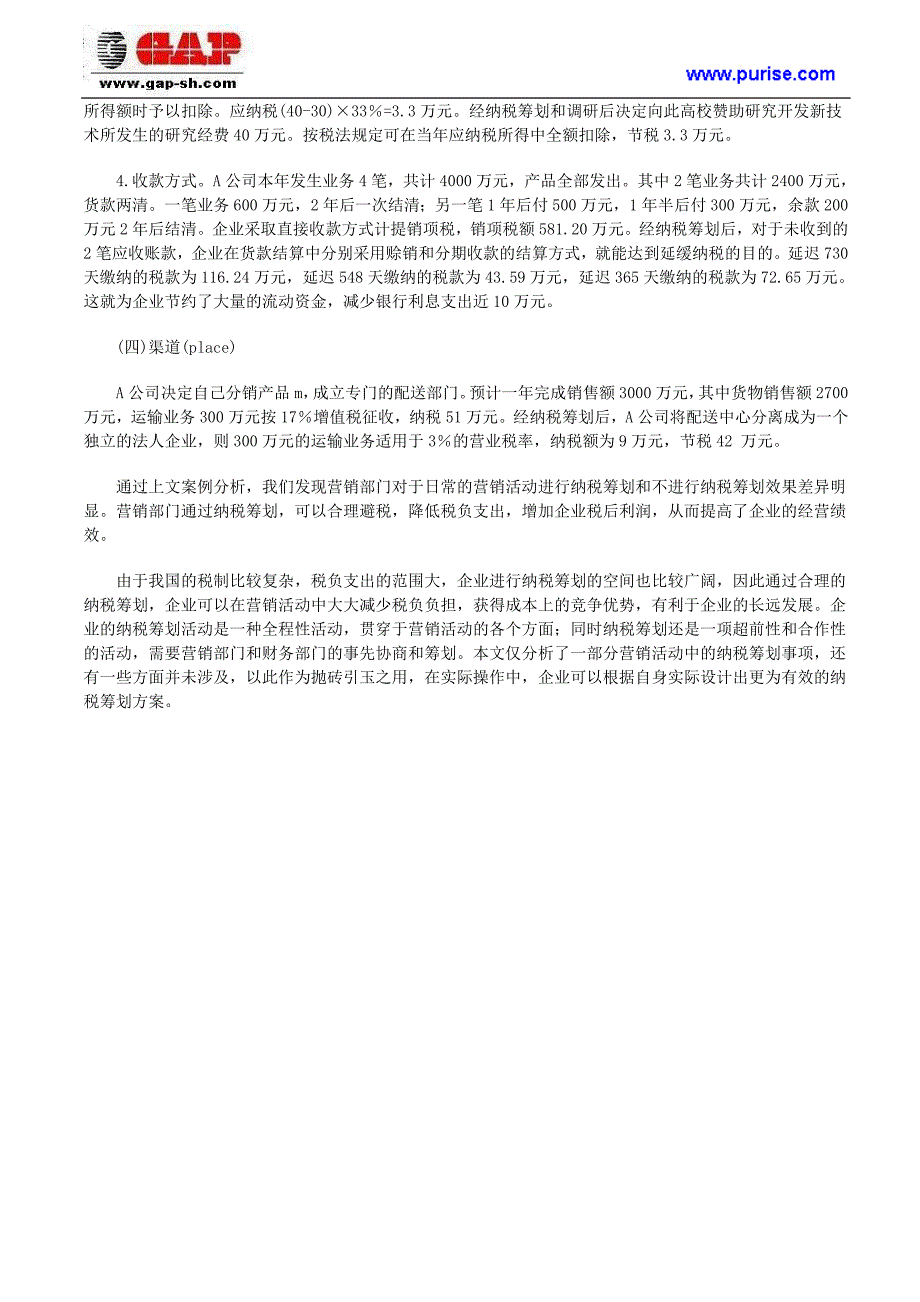 基于营销4Ps组合的企业纳税筹划研究_第2页