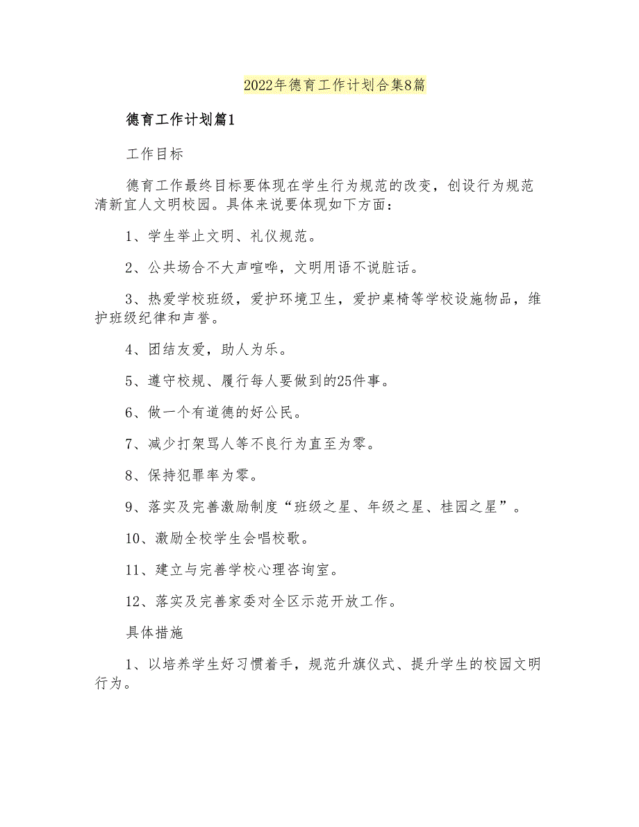 2022年德育工作计划合集8篇_第1页