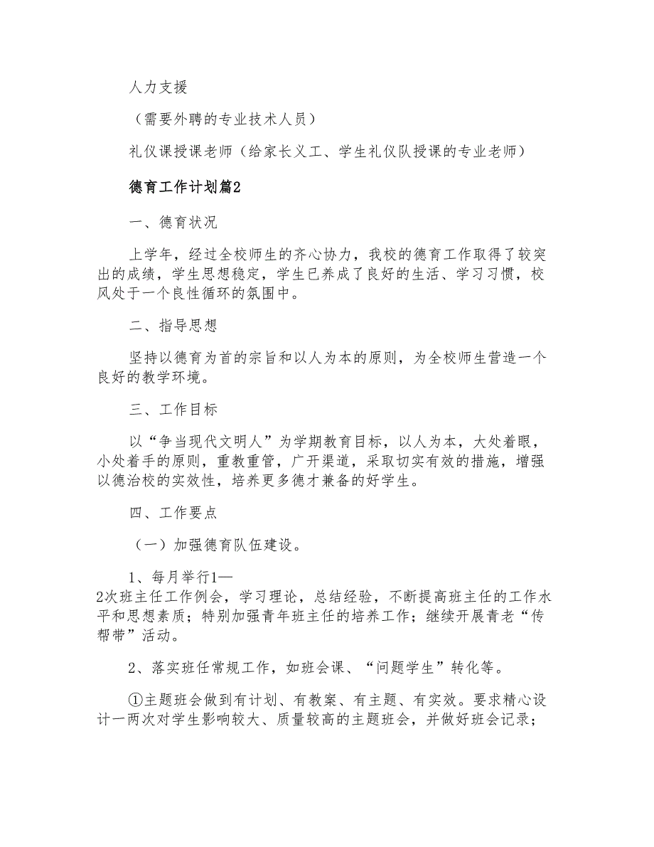 2022年德育工作计划合集8篇_第3页