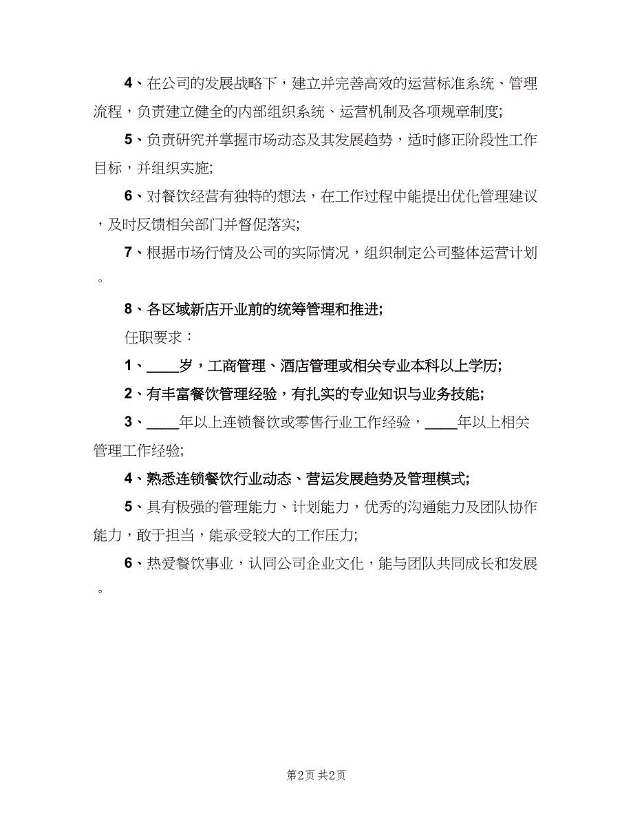 营运总监岗位的基本职责（2篇）.doc_第2页