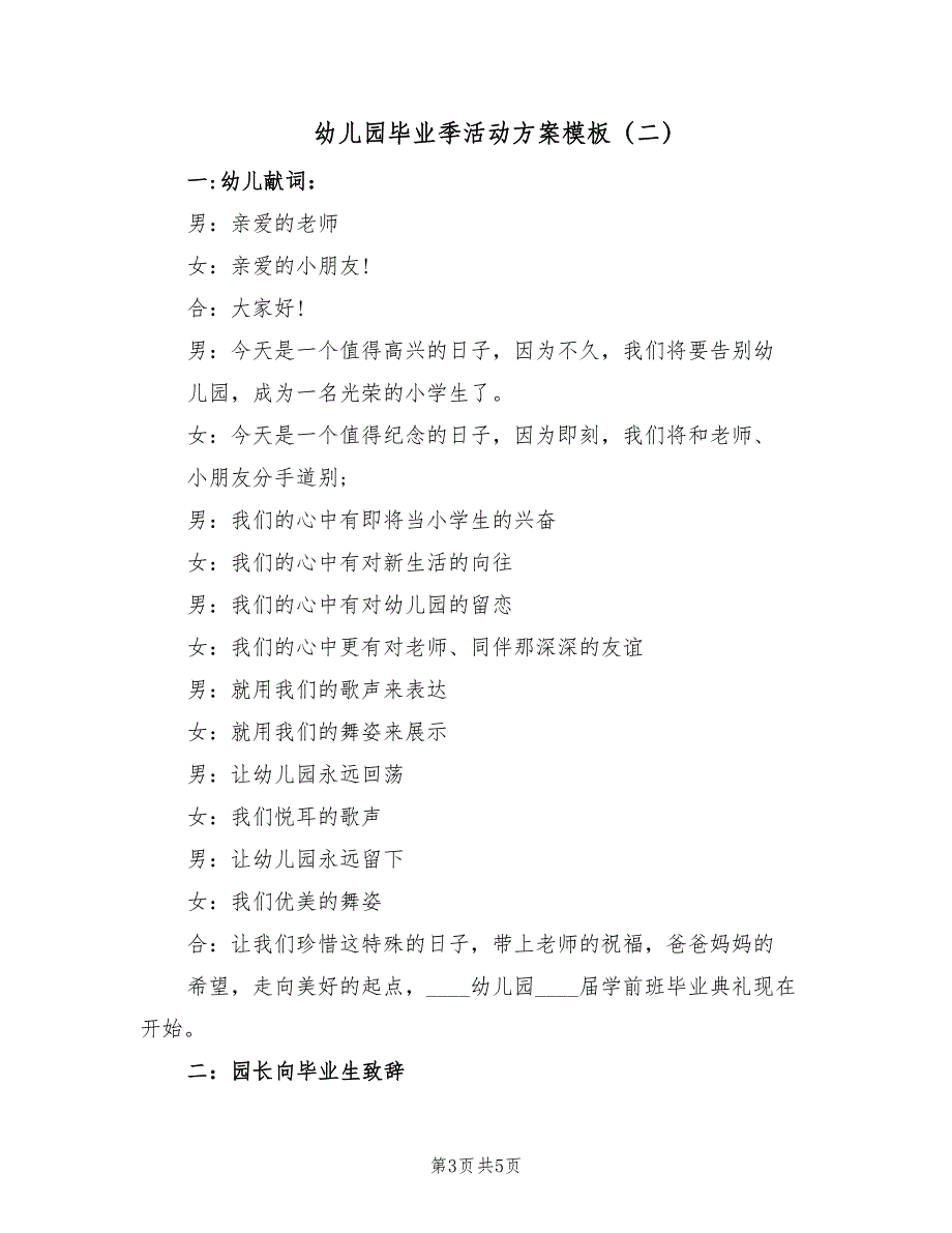 幼儿园毕业季活动方案模板（2篇）_第3页