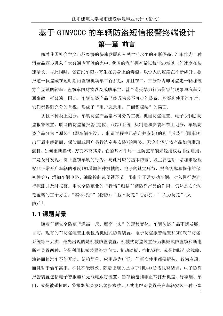 大学毕业论文-—车辆防盗系统的开发与研究.doc_第5页