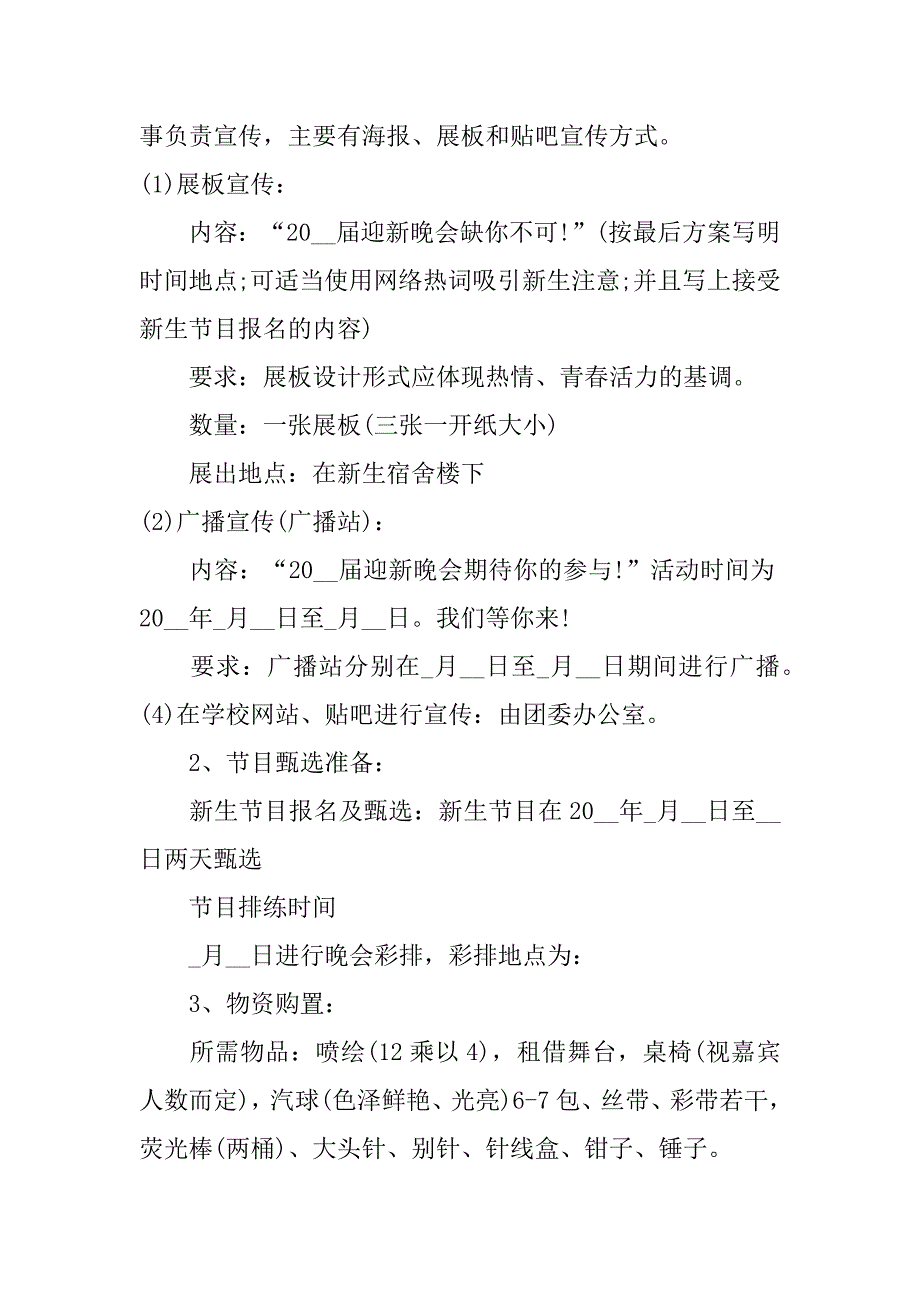 送老迎新策划书精选3篇(社团送老迎新策划书)_第2页