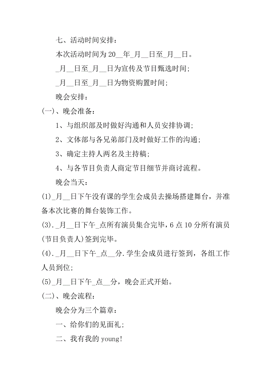 送老迎新策划书精选3篇(社团送老迎新策划书)_第3页