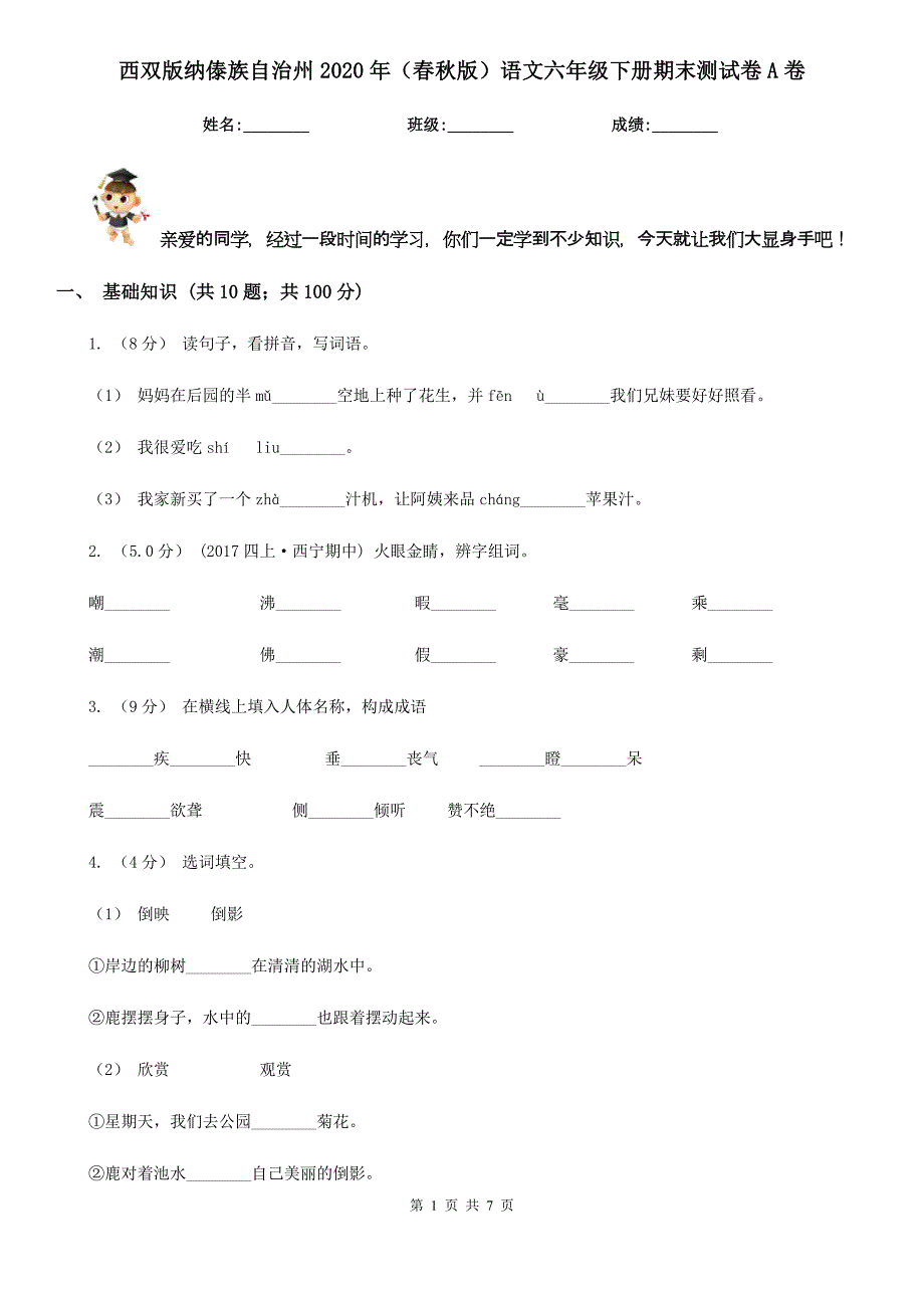 西双版纳傣族自治州2020年（春秋版）语文六年级下册期末测试卷A卷_第1页