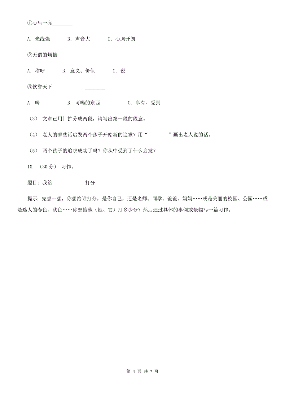 西双版纳傣族自治州2020年（春秋版）语文六年级下册期末测试卷A卷_第4页