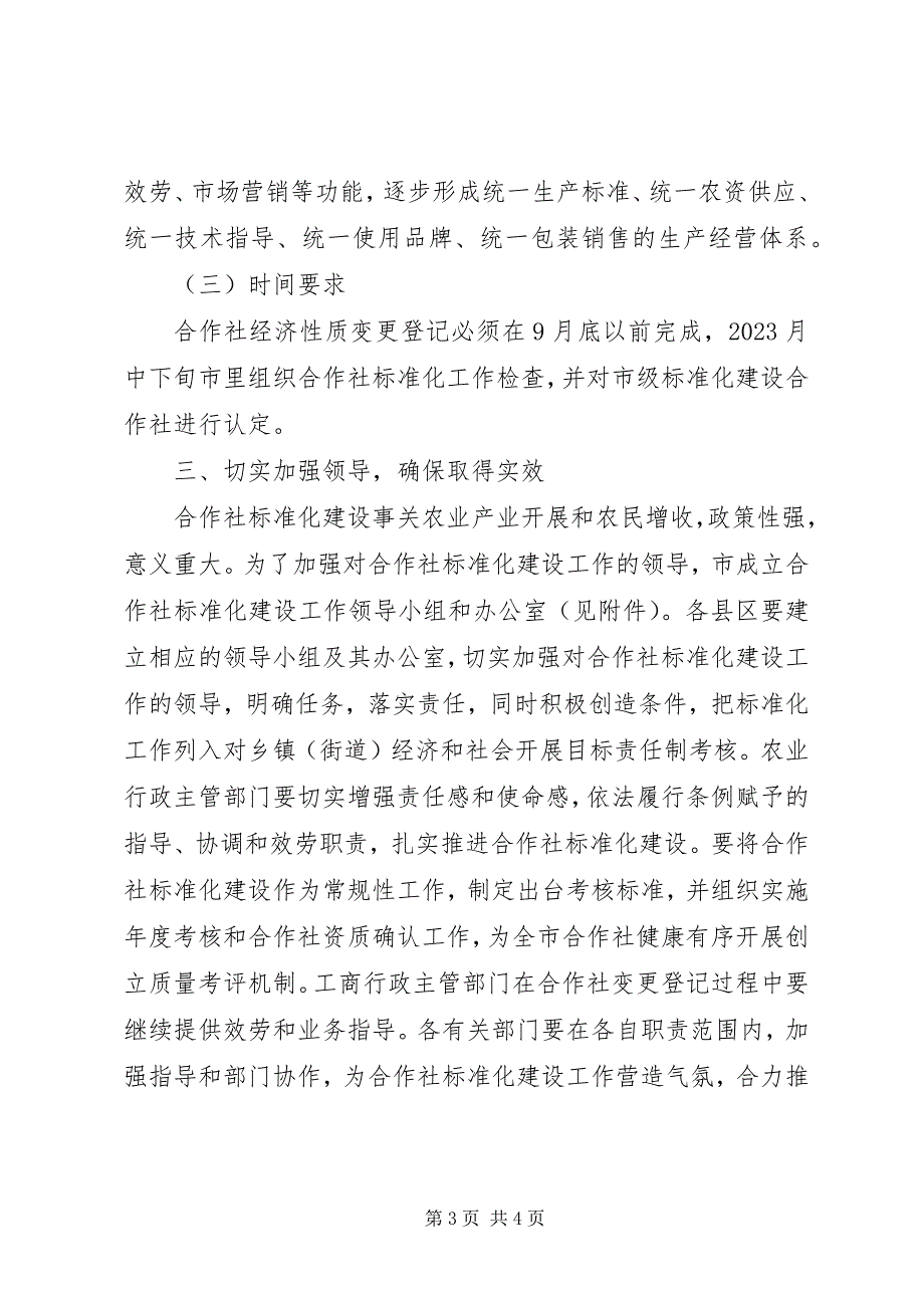 2023年农民专业合作社建设意见.docx_第3页