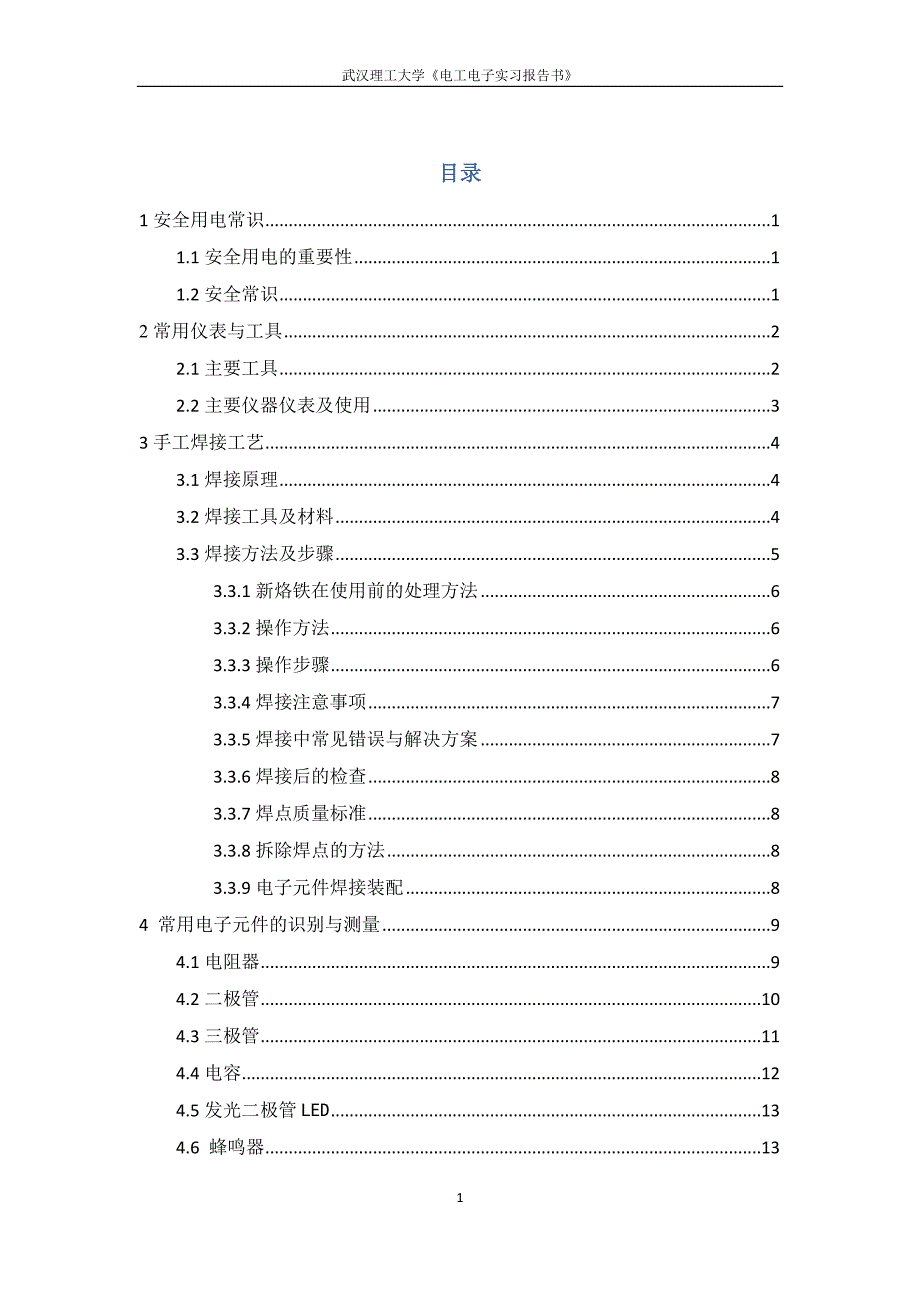 武汉理工大学电子电工实习_第1页