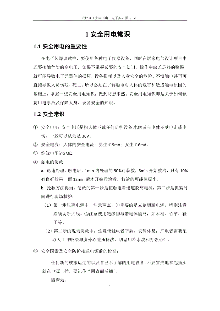 武汉理工大学电子电工实习_第3页