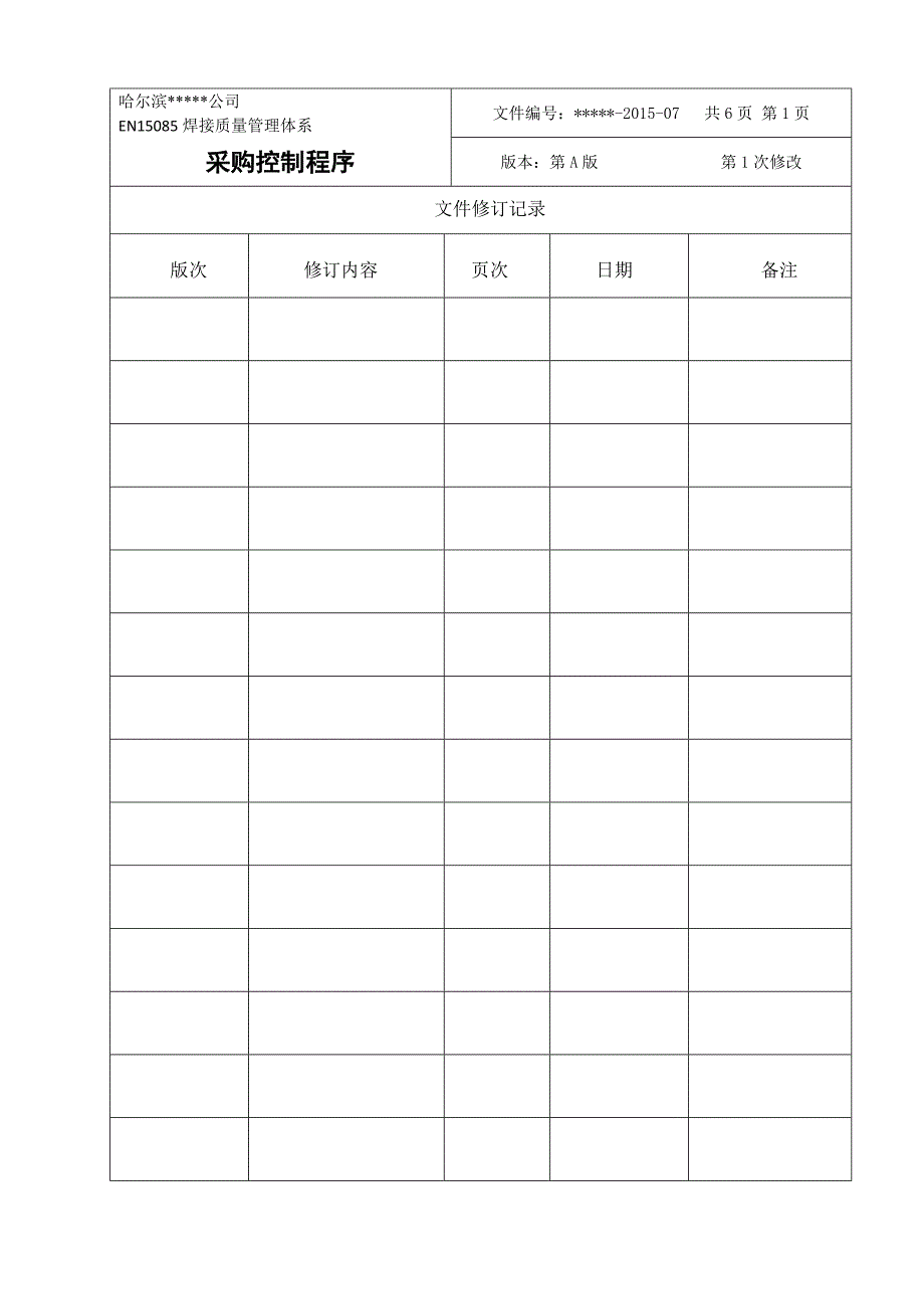 EN15085焊接质量管理体系文件--采购控制程序_第1页