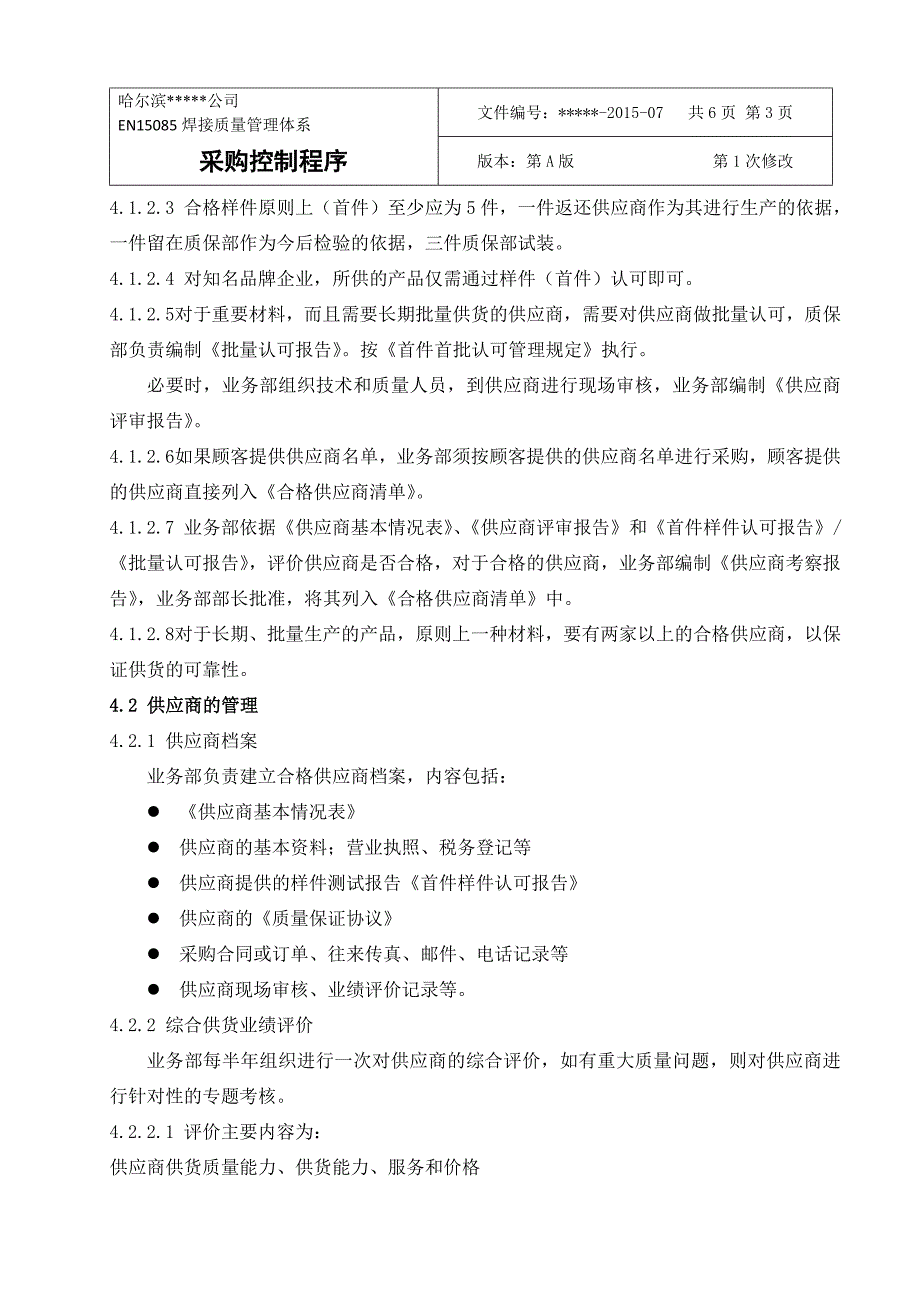 EN15085焊接质量管理体系文件--采购控制程序_第3页