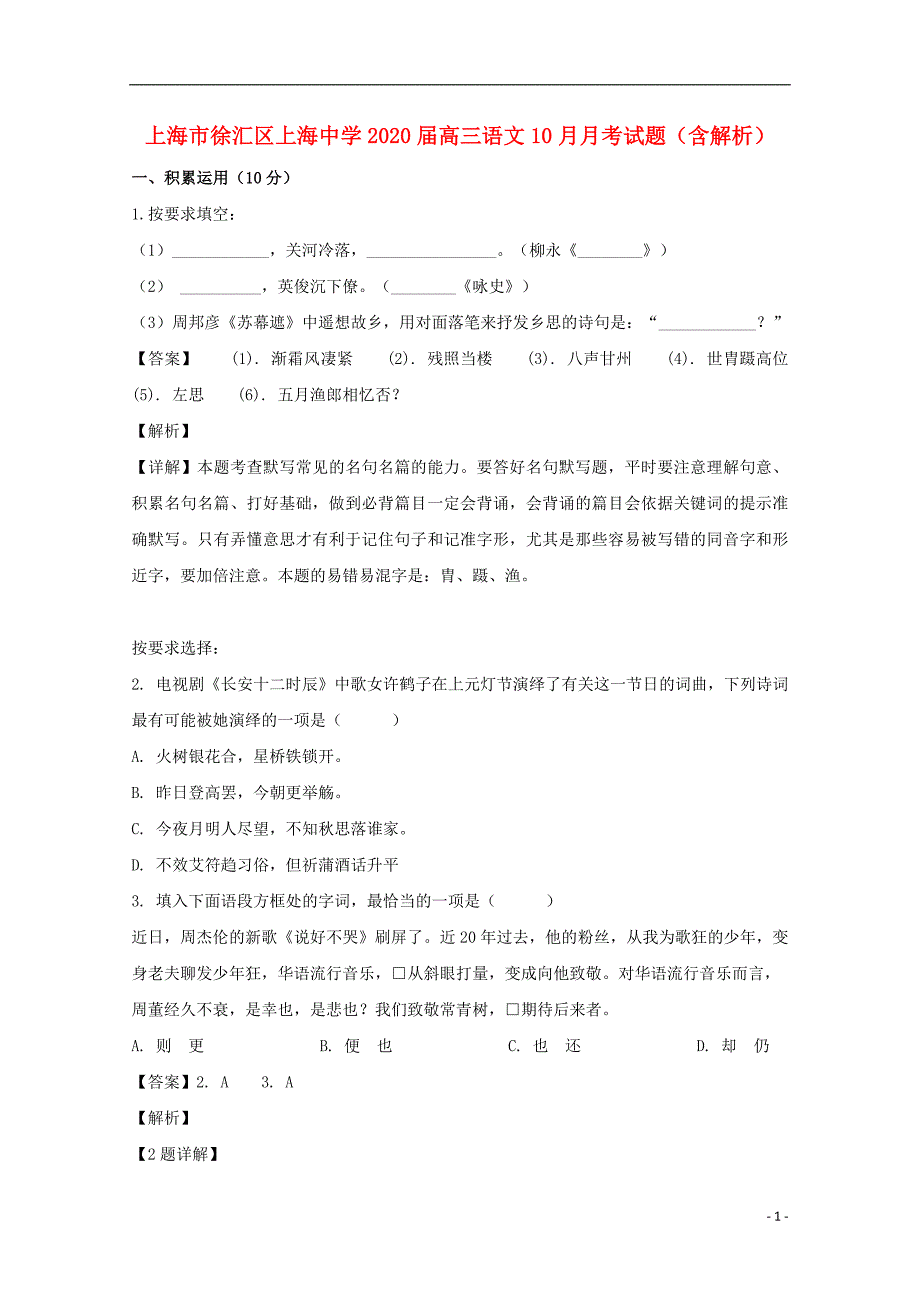 上海市徐汇区上海中学2020届高三语文10月月考试题（含解析）_第1页