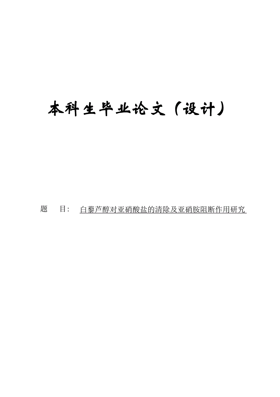 白藜芦醇对亚硝酸盐的清除及亚硝胺阻断作用研究_第1页