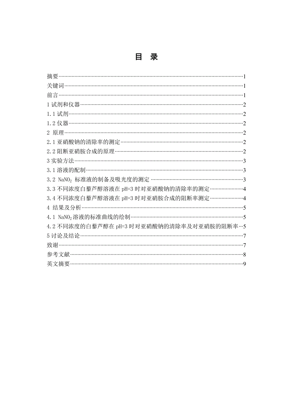 白藜芦醇对亚硝酸盐的清除及亚硝胺阻断作用研究_第2页