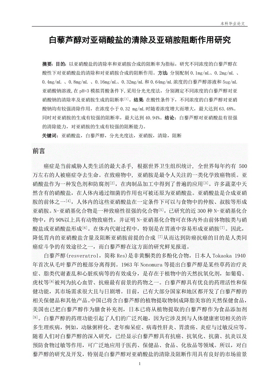 白藜芦醇对亚硝酸盐的清除及亚硝胺阻断作用研究_第3页