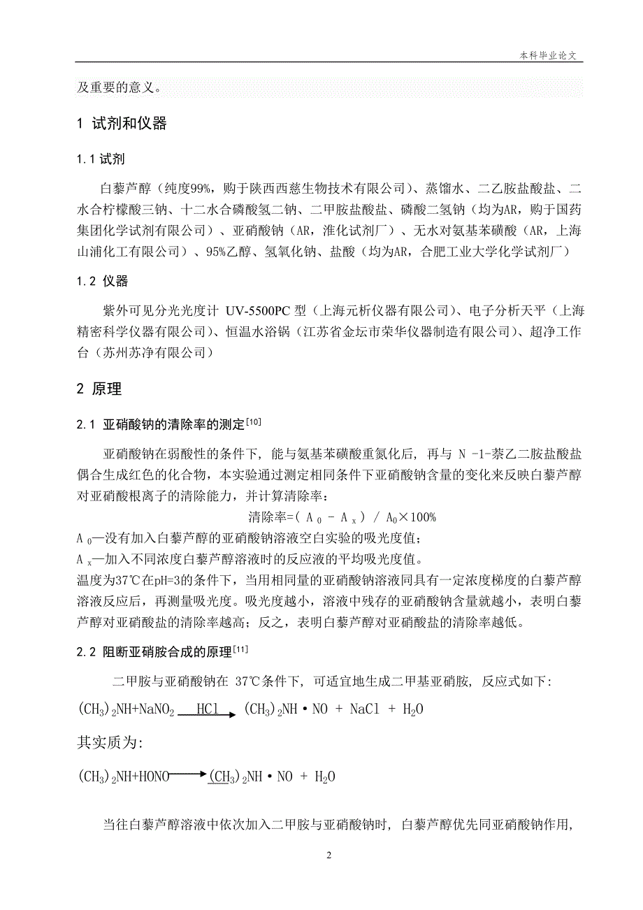 白藜芦醇对亚硝酸盐的清除及亚硝胺阻断作用研究_第4页