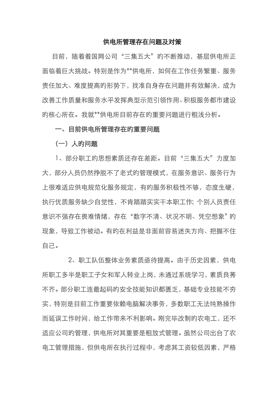 供电所存在的问题_第1页