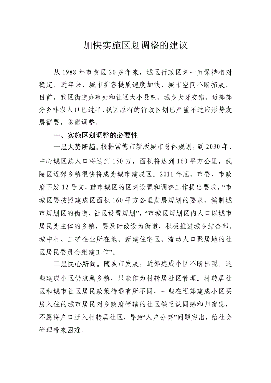 加快实施区划调整的建议.doc_第1页
