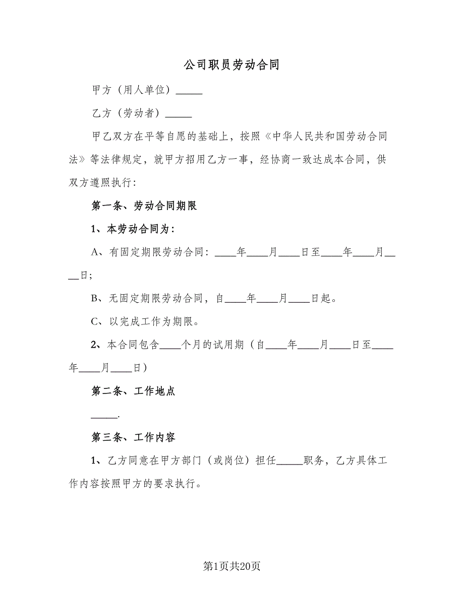 公司职员劳动合同（5篇）_第1页