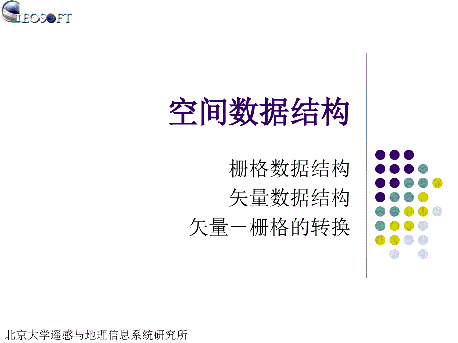 地理信息系统：04 空间数据结构_第1页