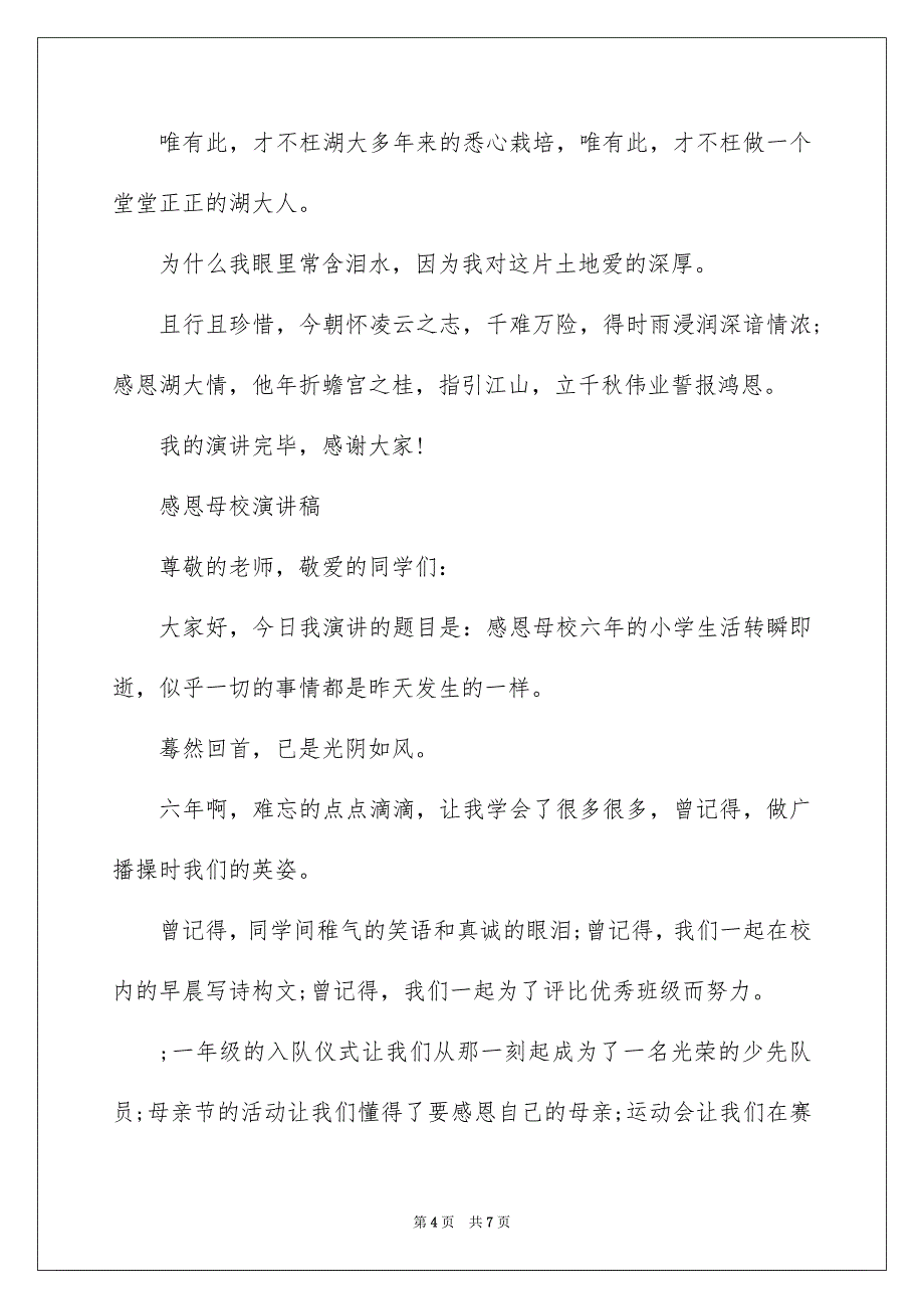 毕业生感恩母校演讲稿_第4页