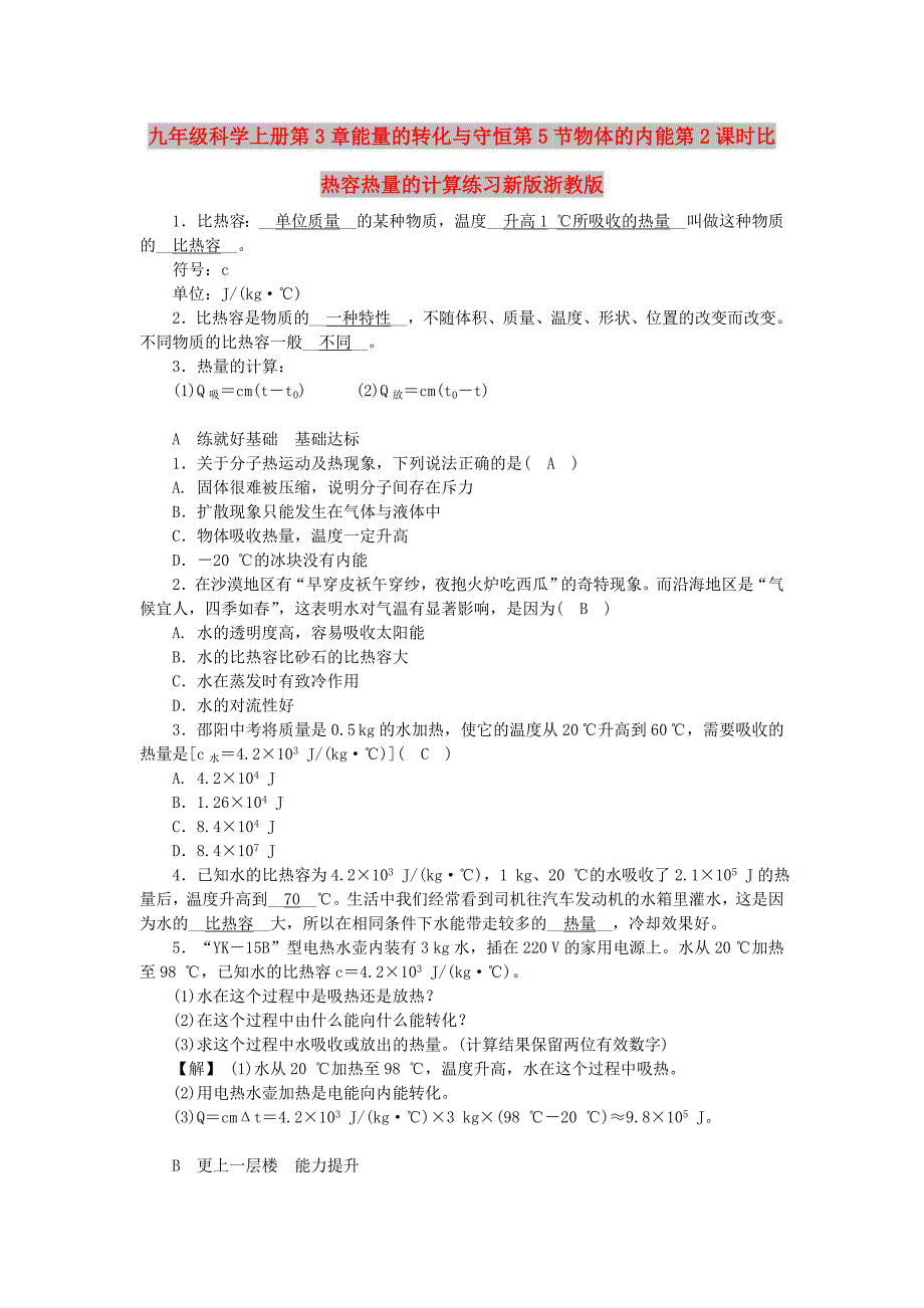 九年级科学上册第3章能量的转化与守恒第5节物体的内能第2课时比热容热量的计算练习新版浙教版_第1页