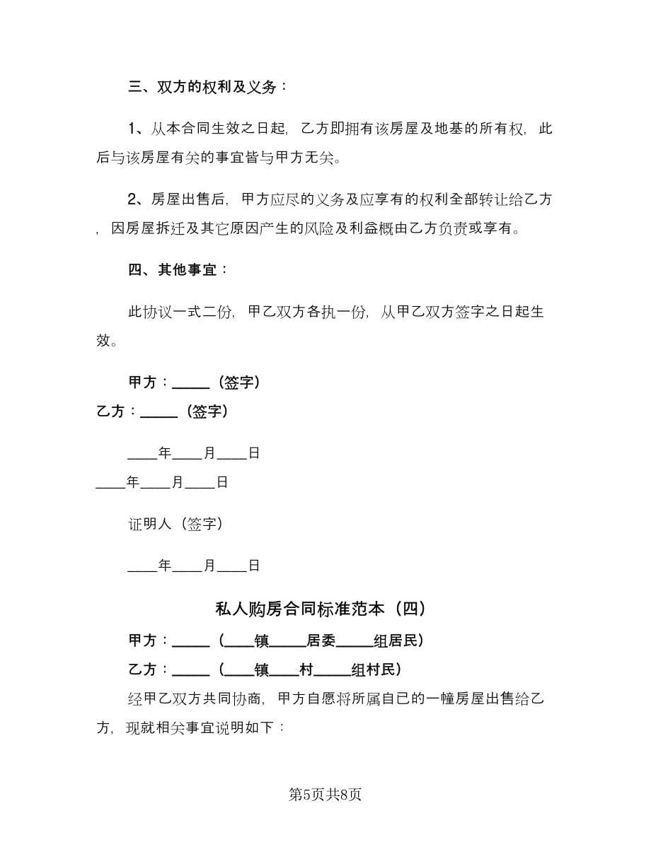 私人购房合同标准范本（5篇）.doc_第5页